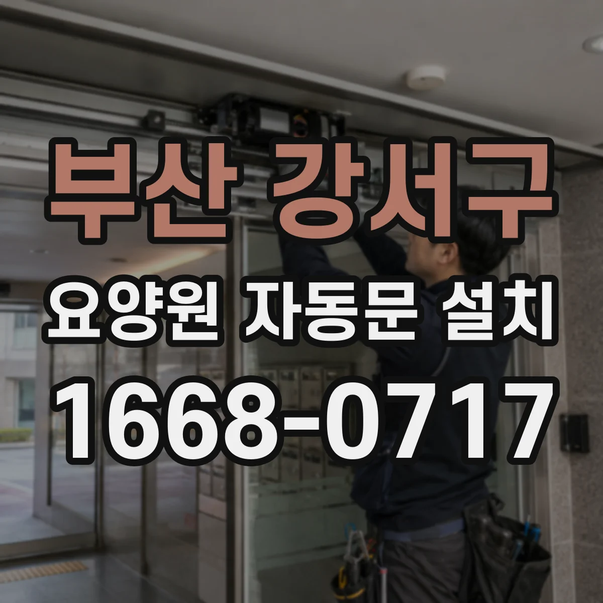 부산 강서구 요양원 자동문 설치