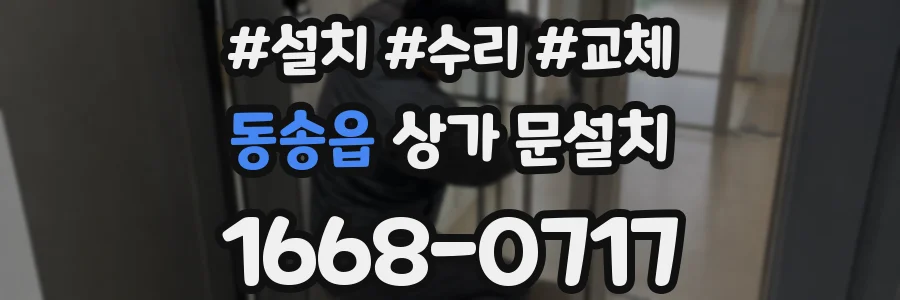 동송읍 상가 문설치