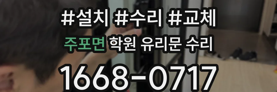 주포면 학원 유리문 수리