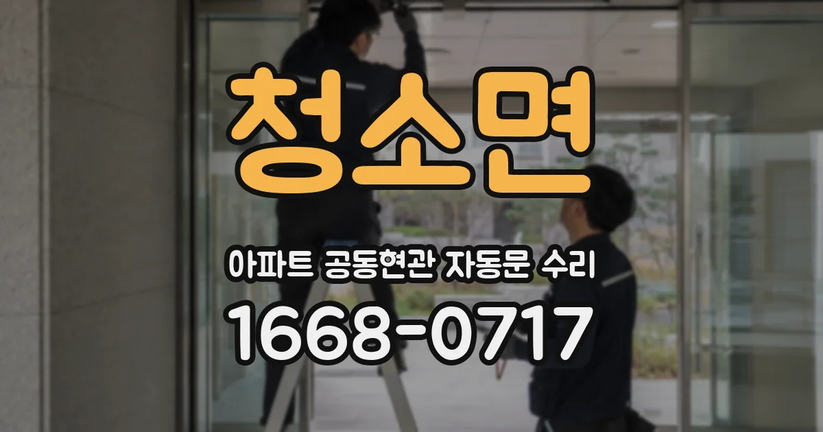 청소면 아파트 공동현관 자동문 수리