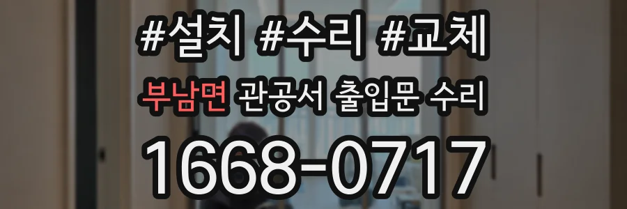 부남면 관공서 출입문 수리