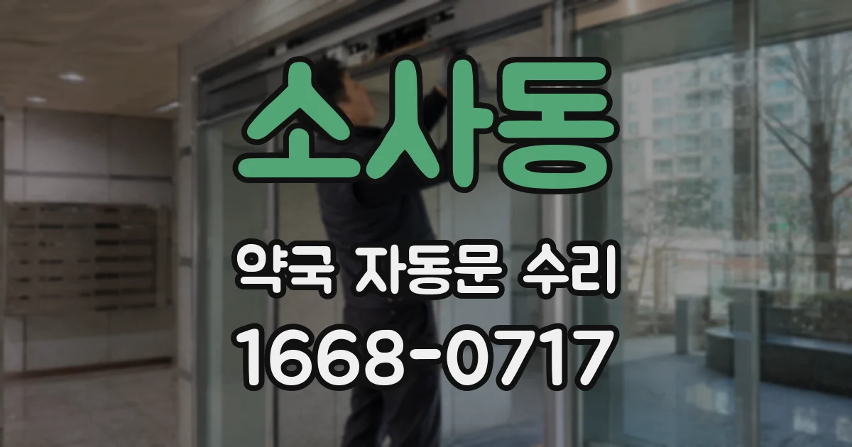 소사동 약국 자동문 수리