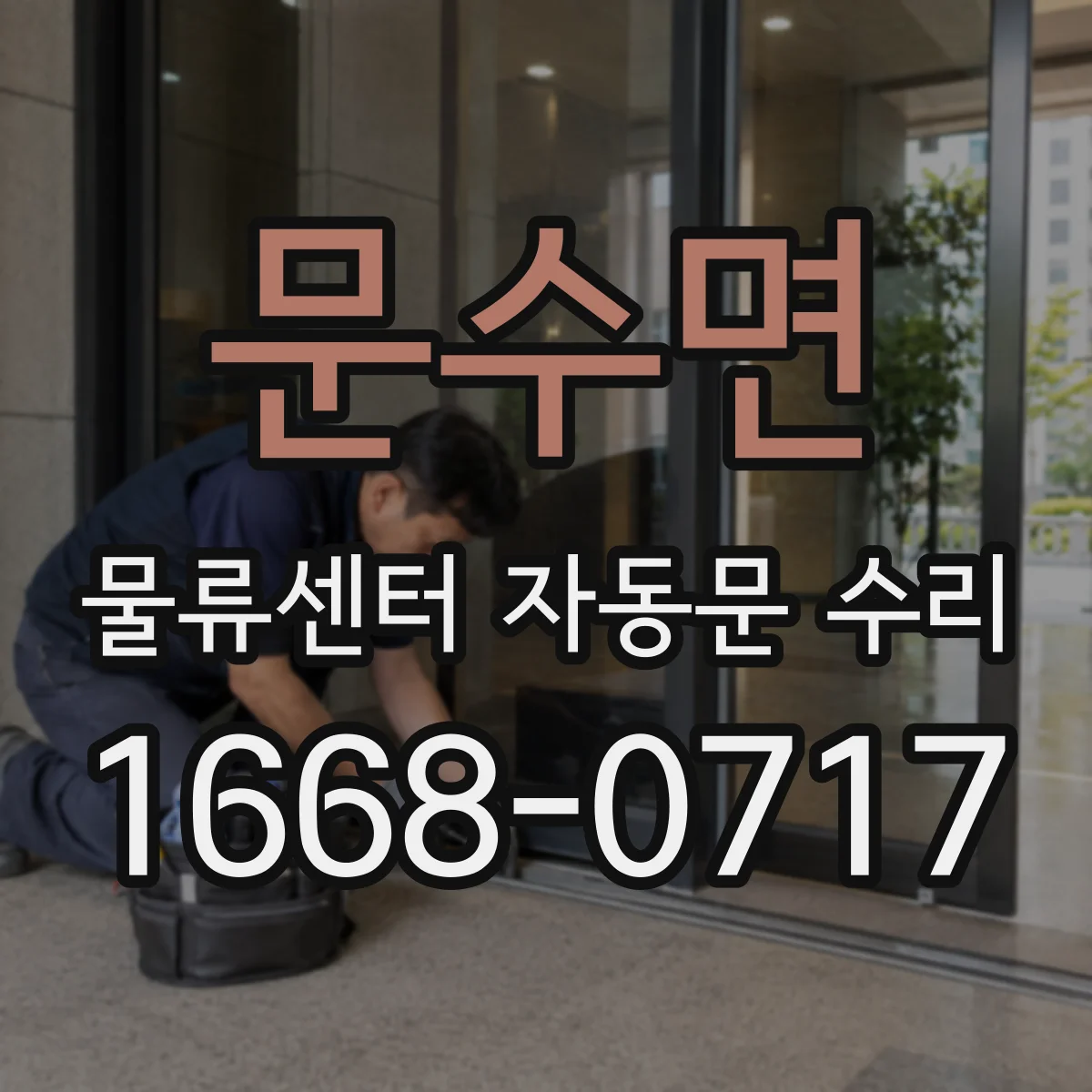 문수면 물류센터 자동문 수리