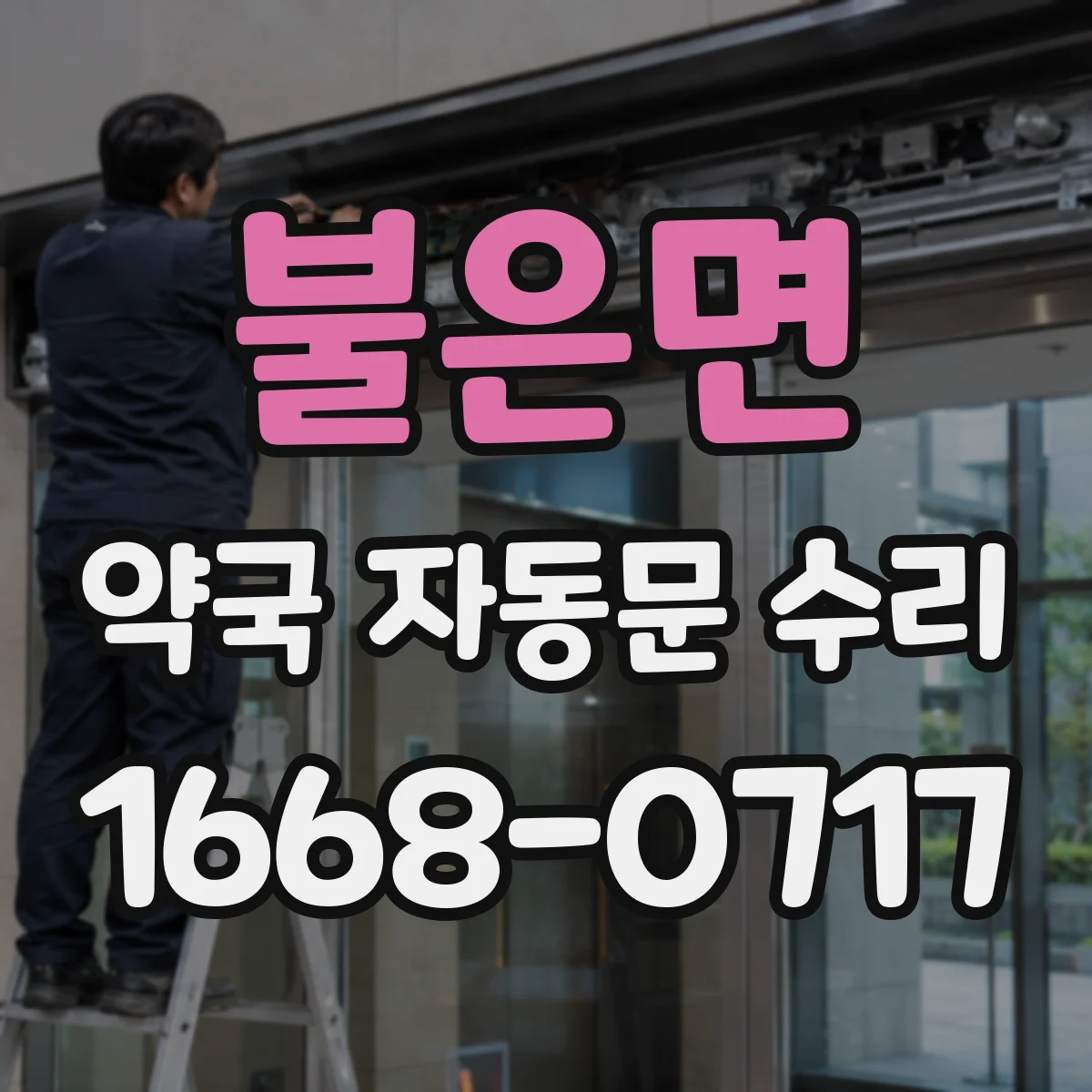 불은면 약국 자동문 수리