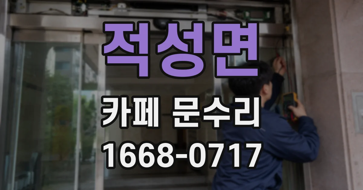 적성면 카페 문수리