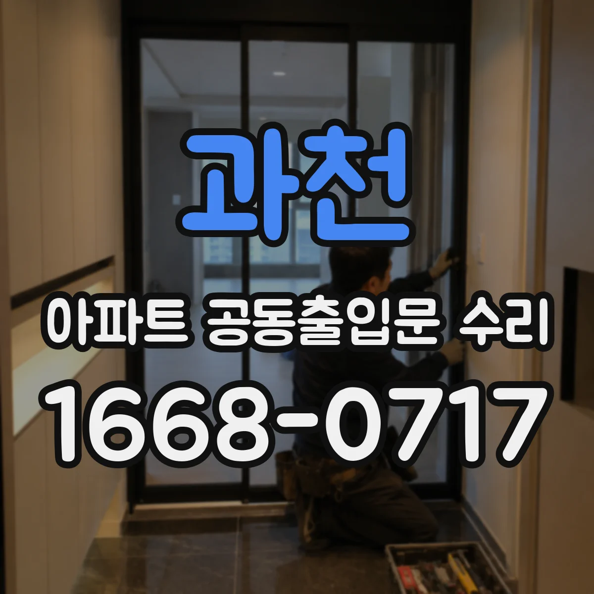 과천 아파트 공동출입문 수리 강풍 시 문틀 변형 점검 체크리스트