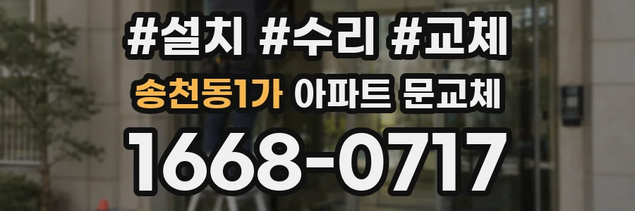 송천동1가 아파트 문교체