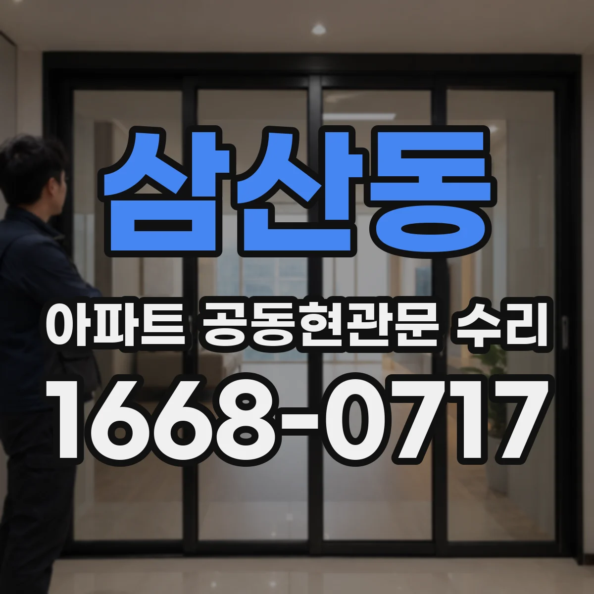 삼산동 아파트 공동현관문 수리