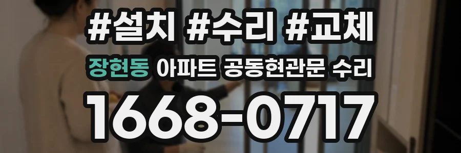장현동 아파트 공동현관문 수리