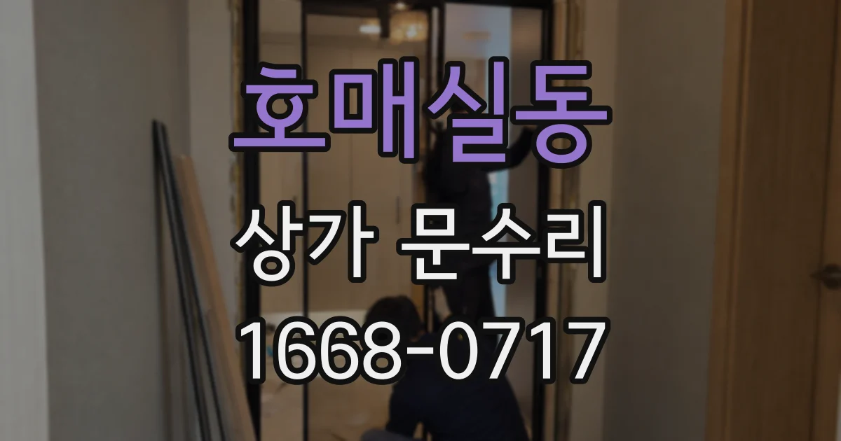 호매실동 상가 문수리