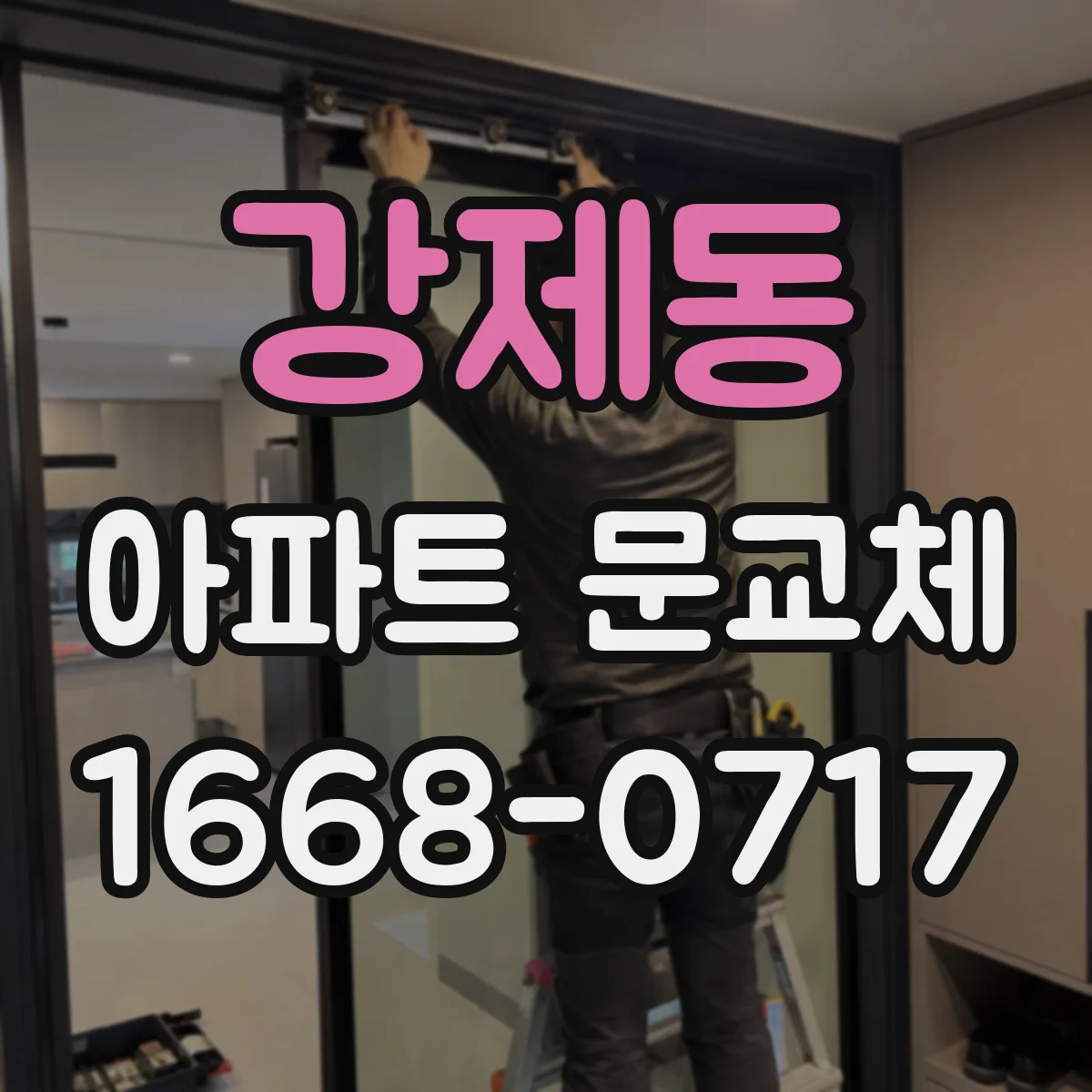 강제동 아파트 문교체