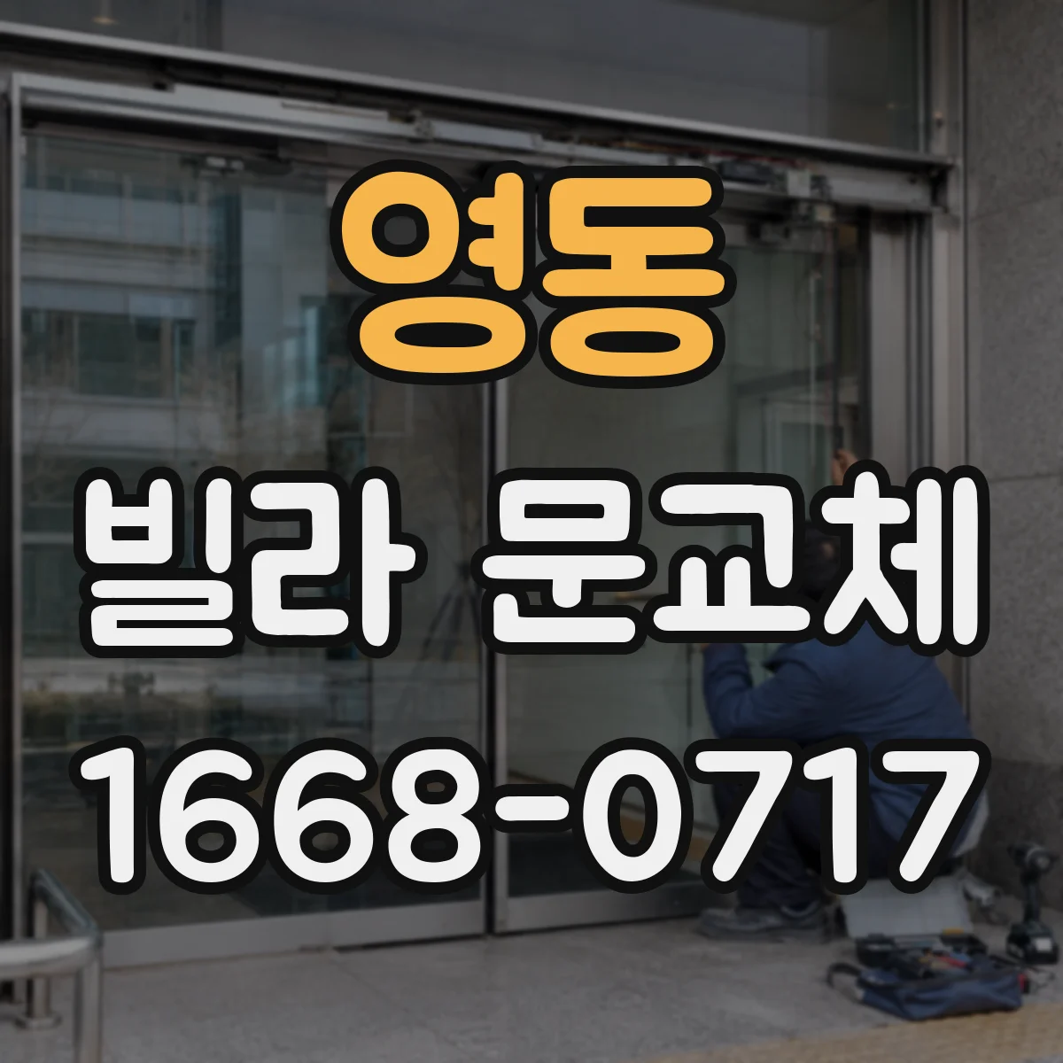 영동 빌라 문교체