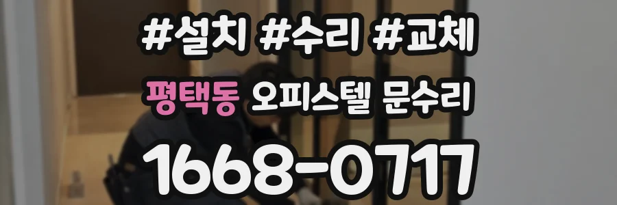 평택동 오피스텔 문수리