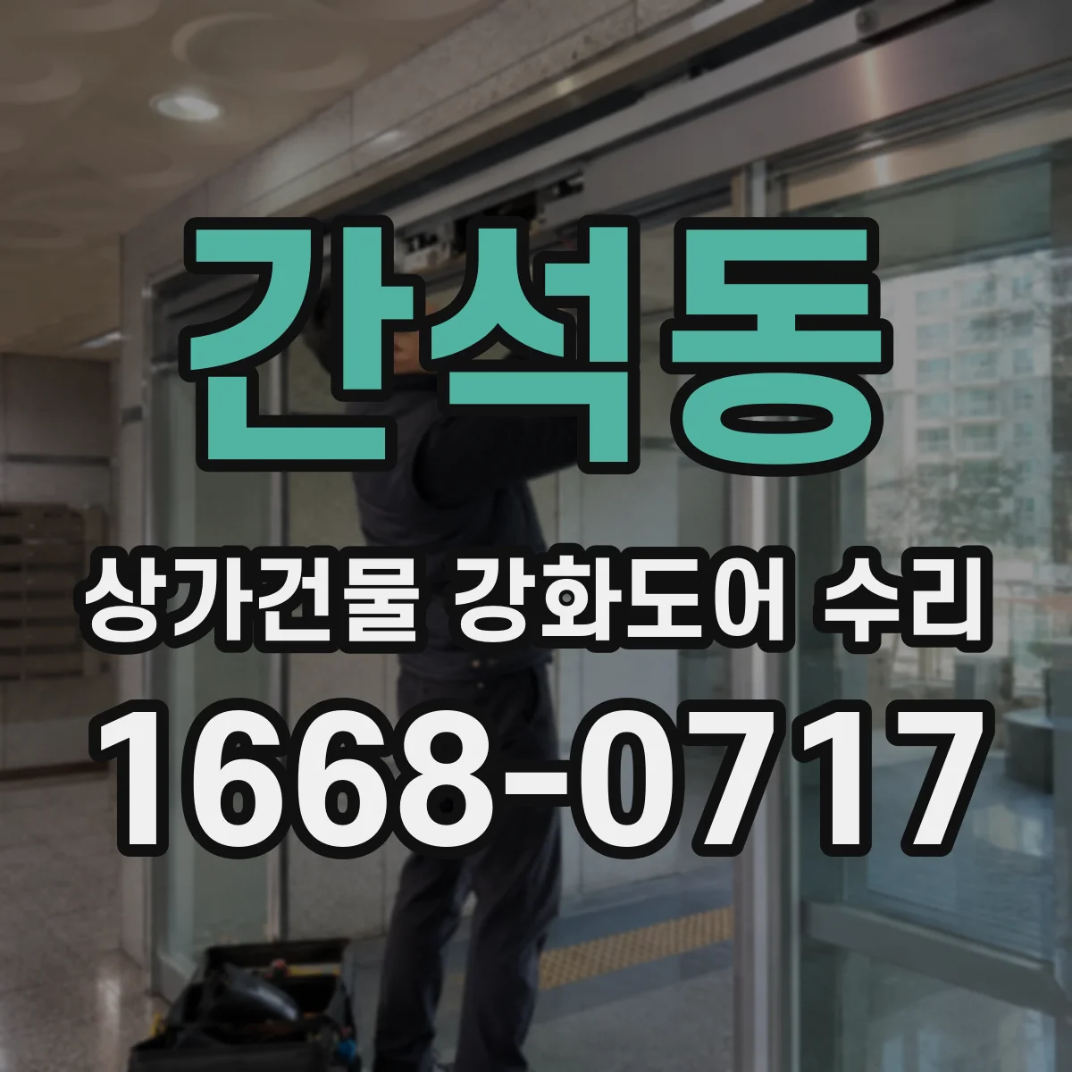 간석동 상가건물 강화도어 수리