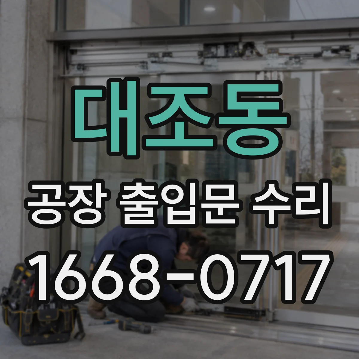 대조동 공장 출입문 수리