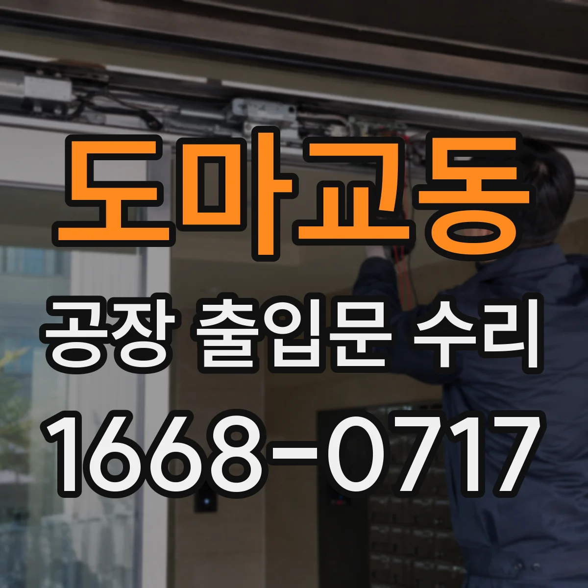도마교동 공장 출입문 수리
