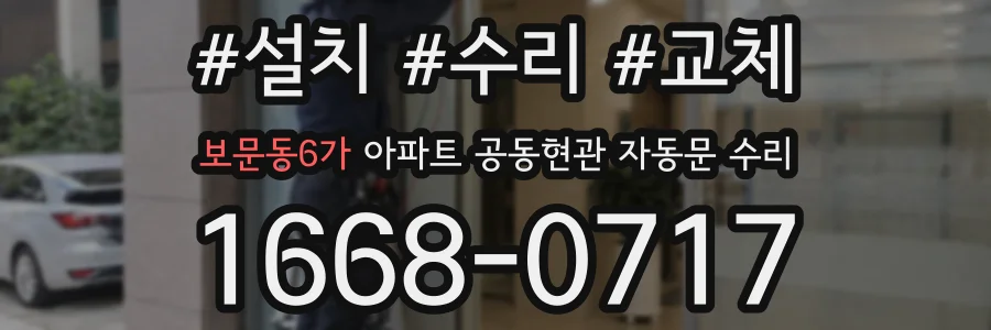 보문동6가 아파트 공동현관 자동문 수리