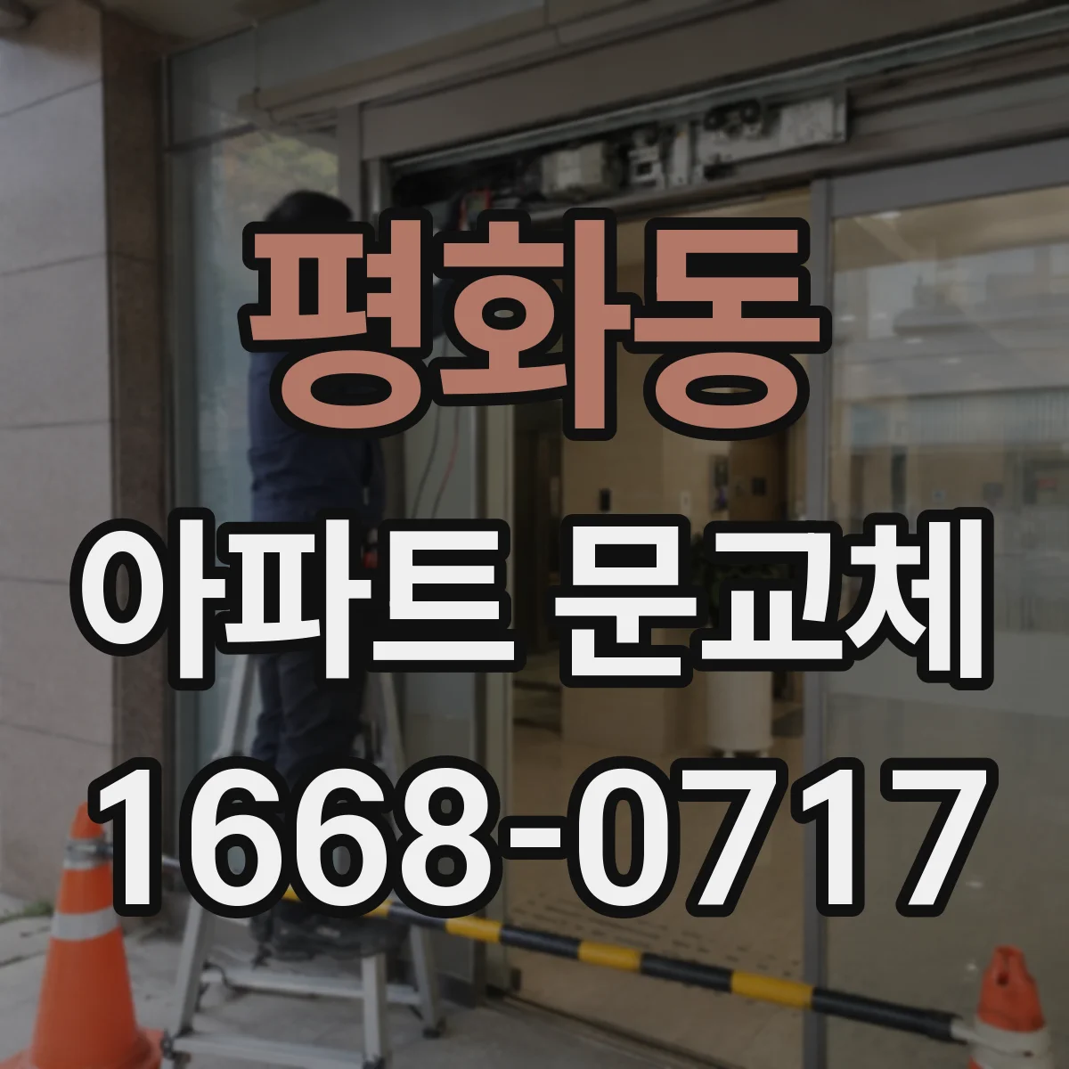 평화동 아파트 문교체