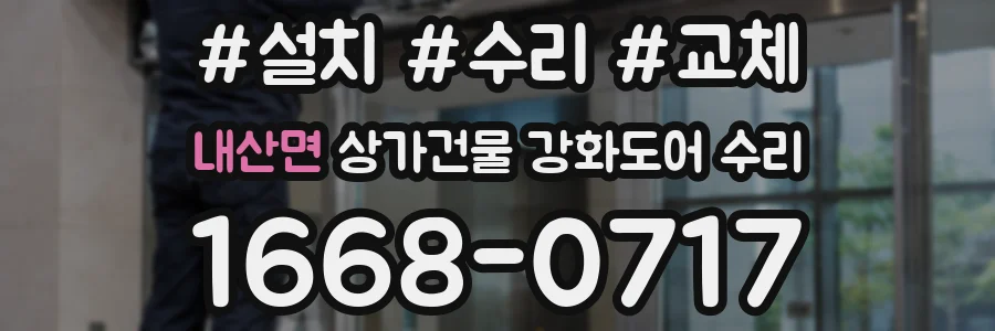 내산면 상가건물 강화도어 수리