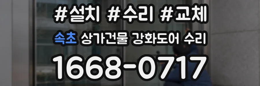 속초 상가건물 강화도어 수리