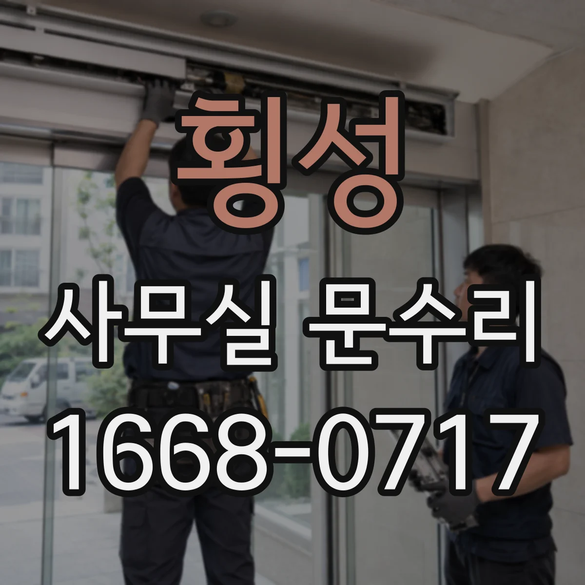 횡성 사무실 문수리 유격 원인부터 정밀히 진단하는 서비스