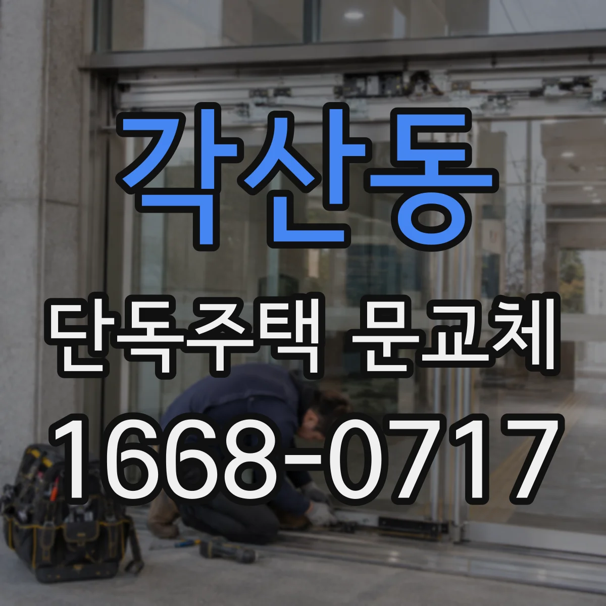 각산동 단독주택 문교체