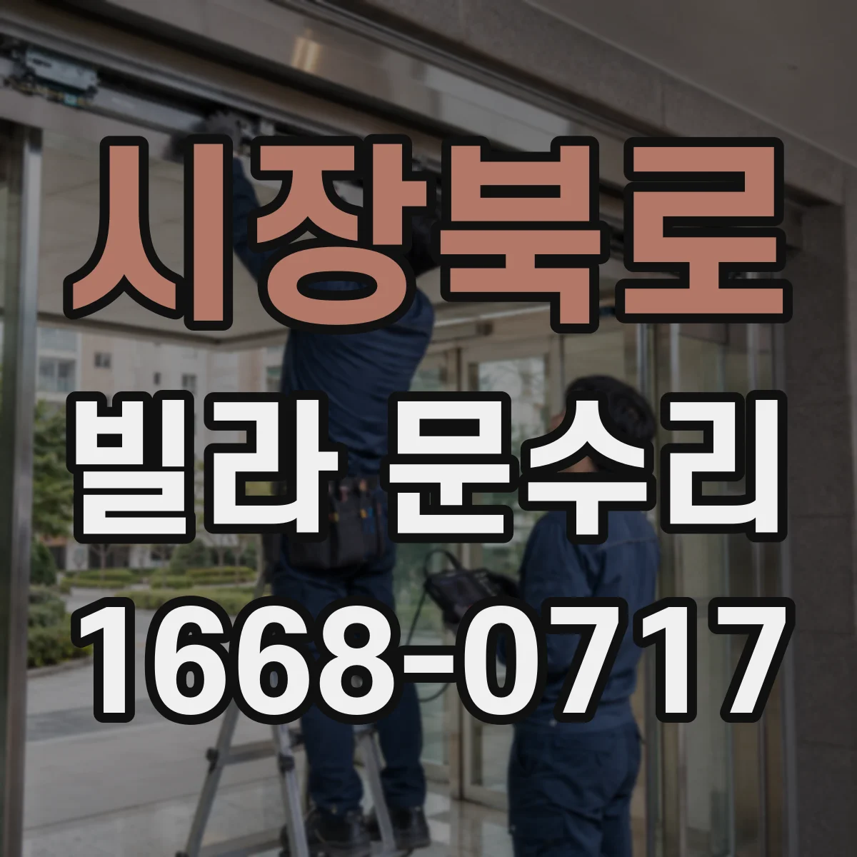 시장북로 빌라 문수리