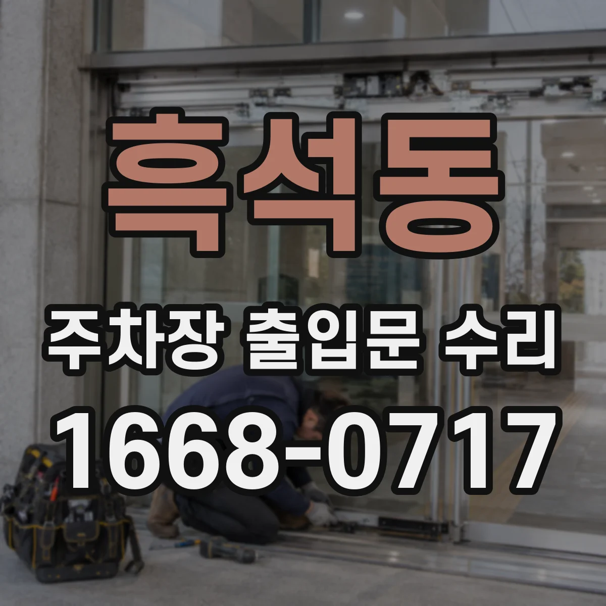 흑석동 주차장 출입문 수리