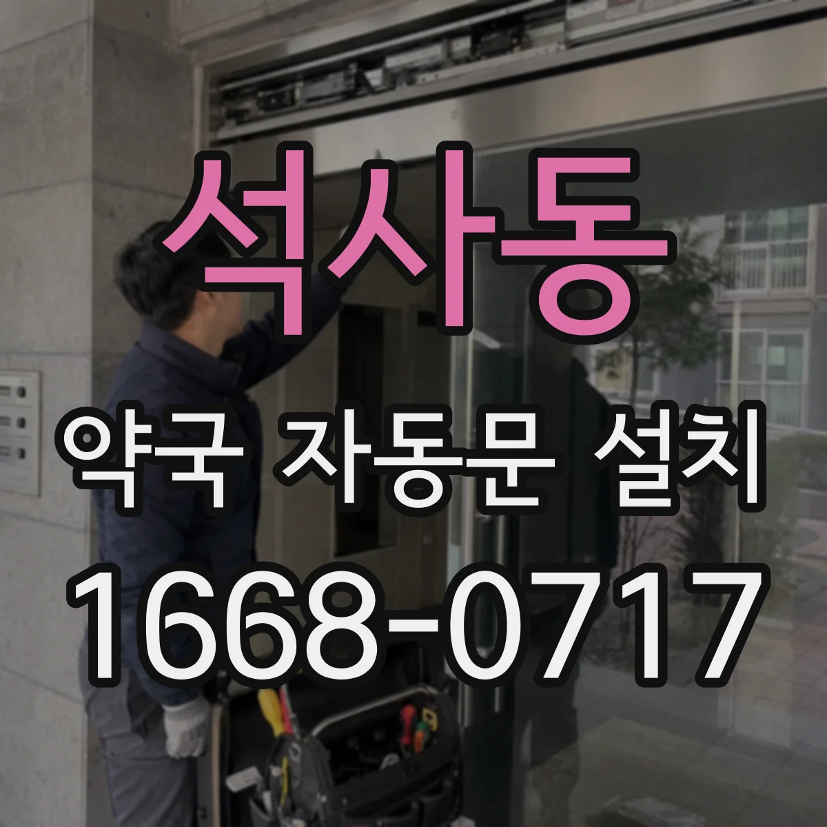 석사동 약국 자동문 설치