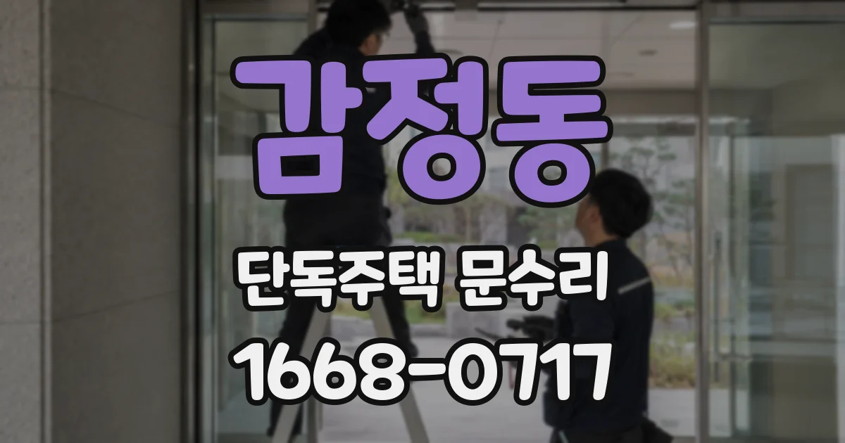 감정동 단독주택 문수리