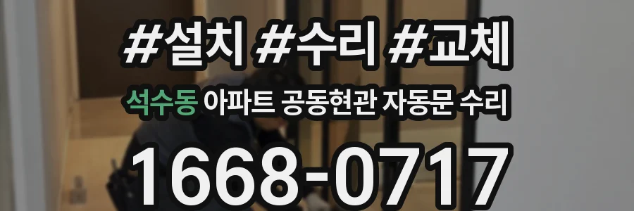 석수동 아파트 공동현관 자동문 수리
