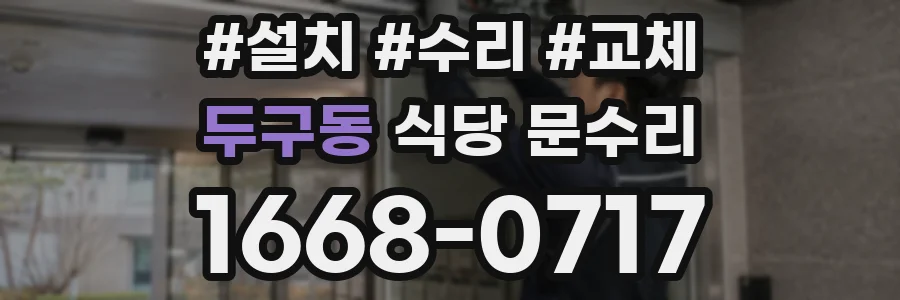 두구동 식당 문수리