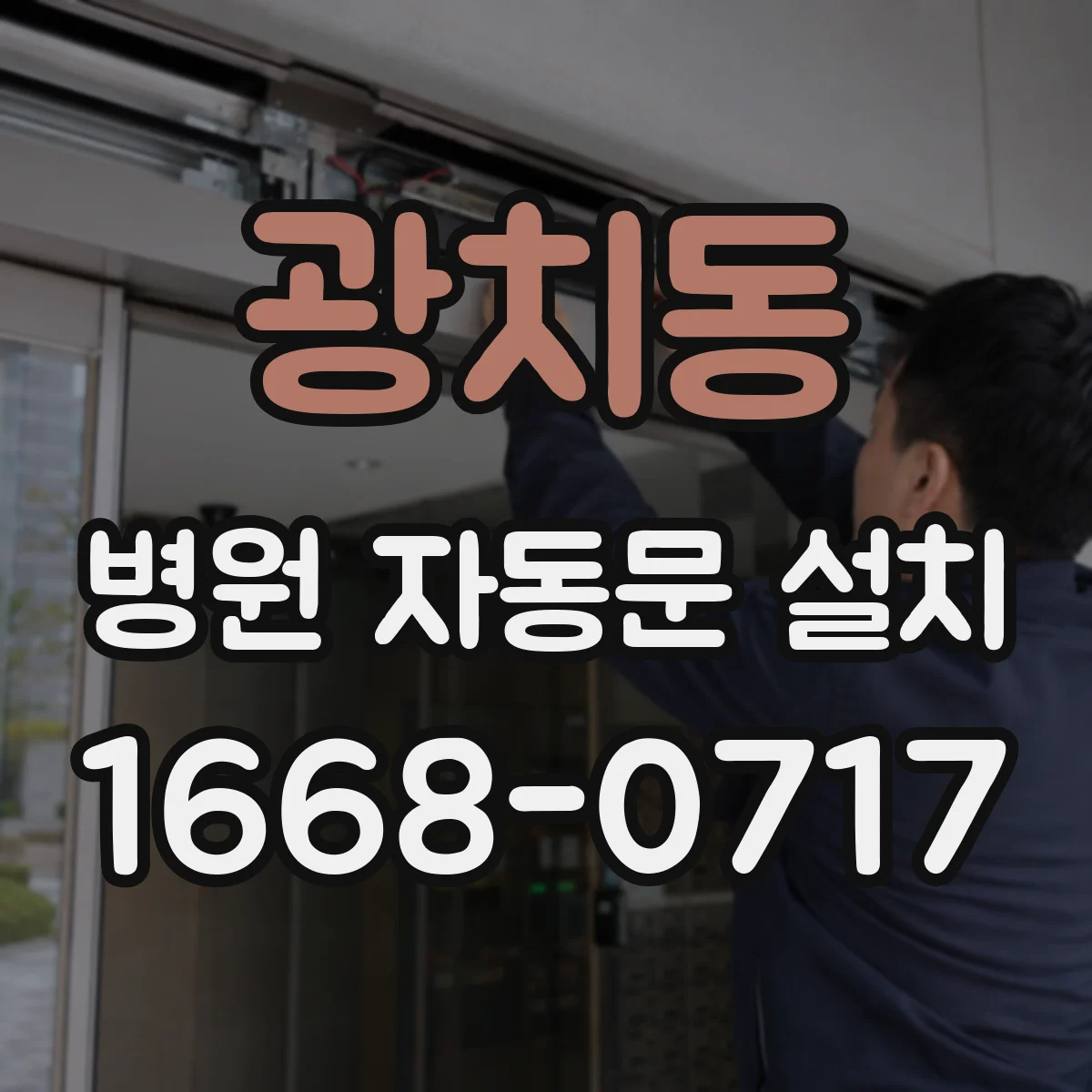 광치동 병원 자동문 설치