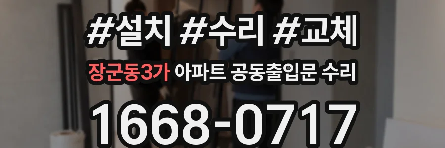 장군동3가 아파트 공동출입문 수리