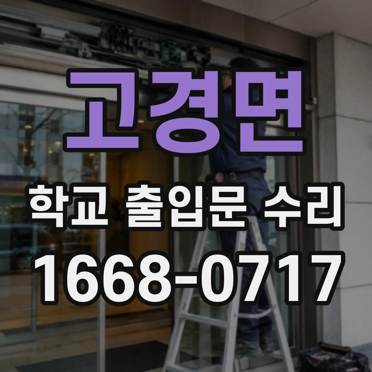 고경면 학교 출입문 수리
