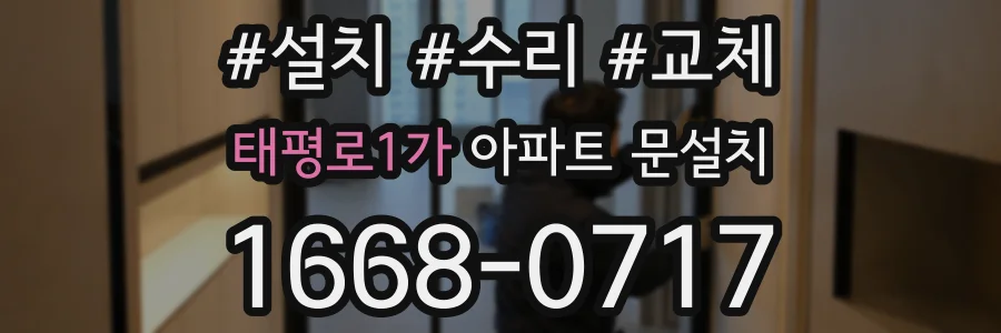 태평로1가 아파트 문설치