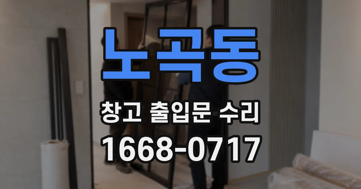 노곡동 창고 출입문 수리