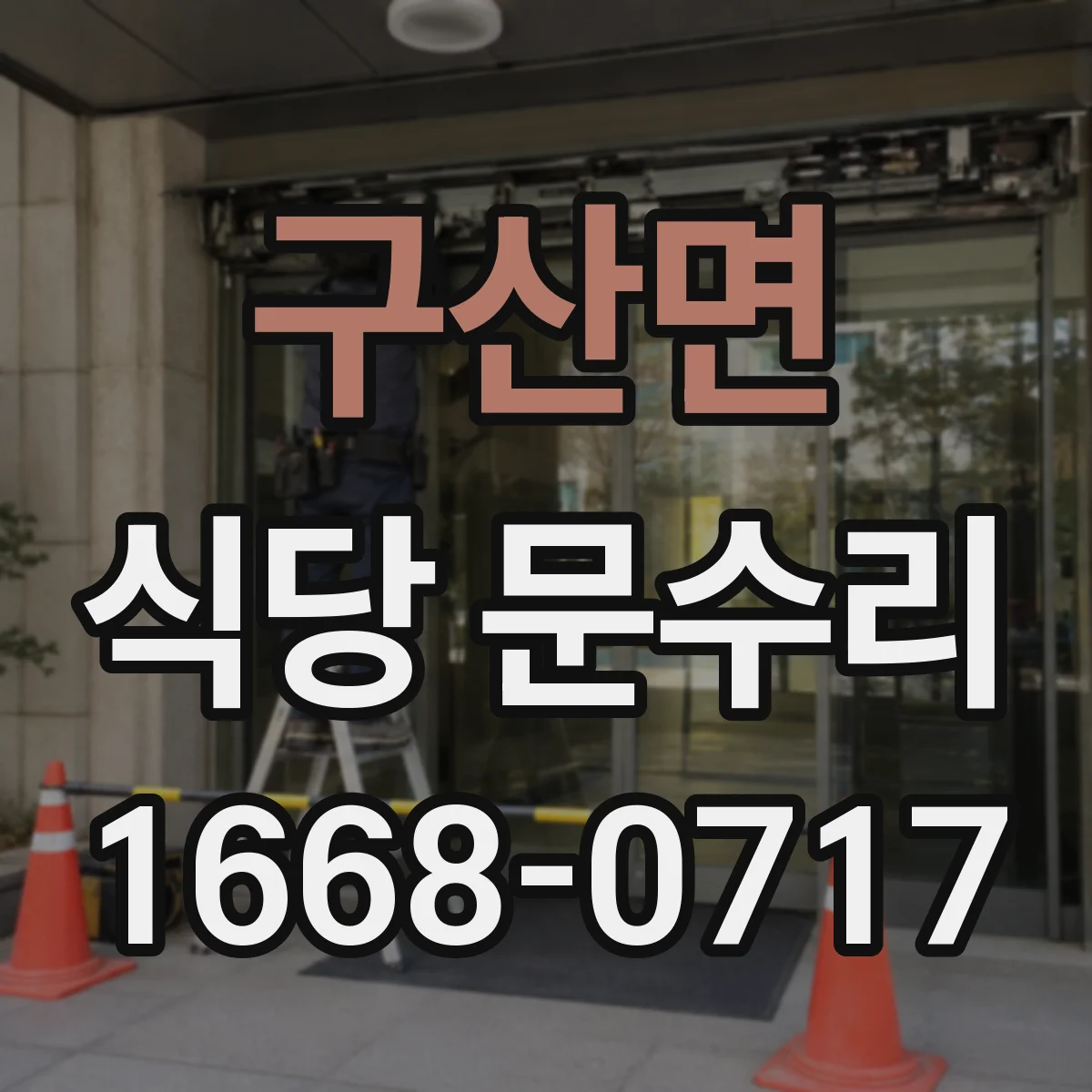 구산면 식당 문수리