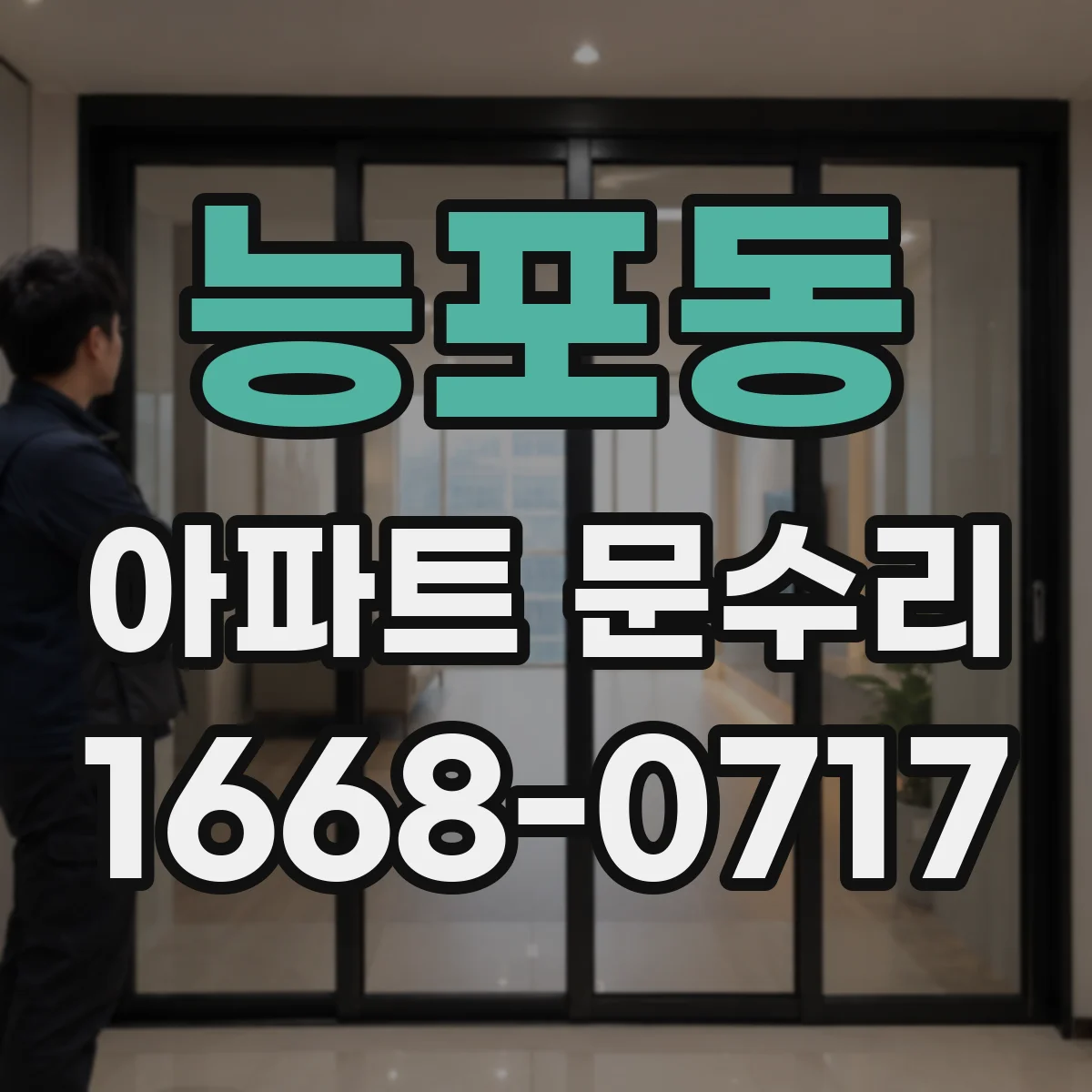 능포동 아파트 문수리