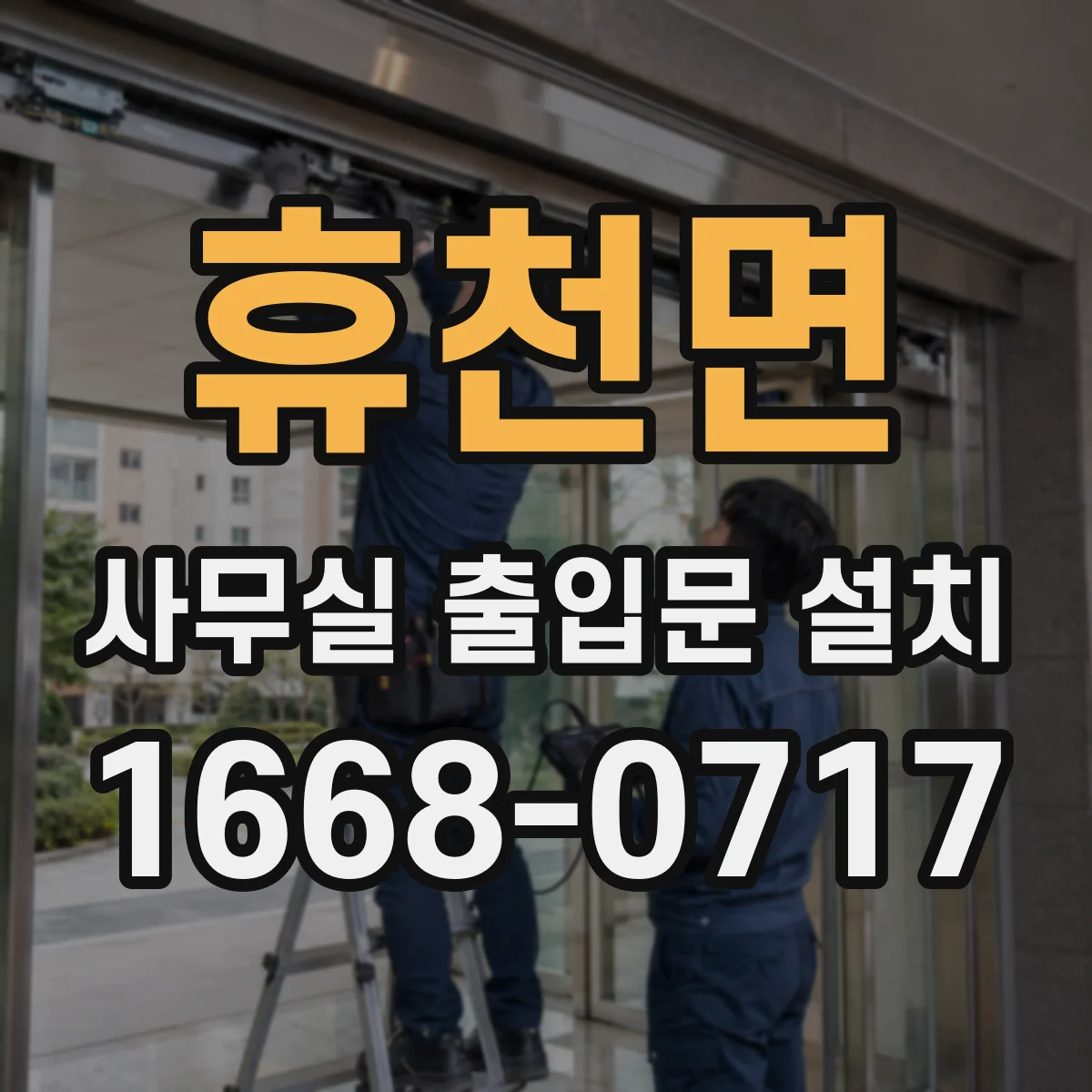 휴천면 사무실 출입문 설치