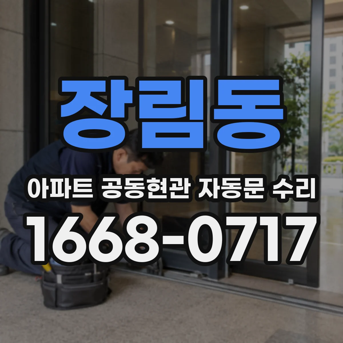 장림동 아파트 공동현관 자동문 수리