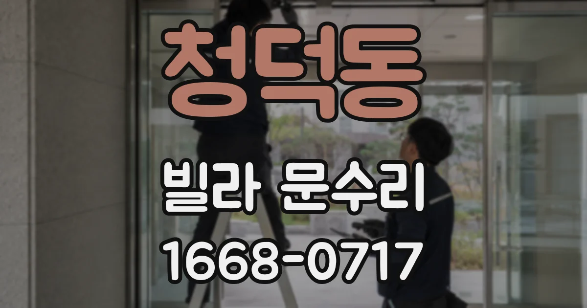 청덕동 빌라 문수리