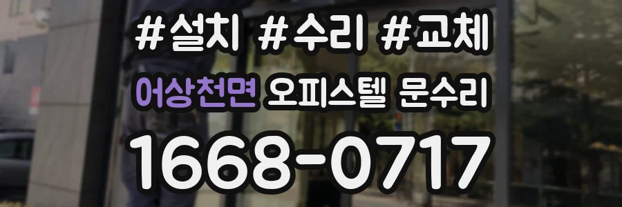 어상천면 오피스텔 문수리