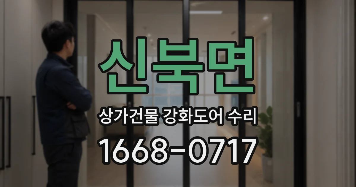 신북면 상가건물 강화도어 수리