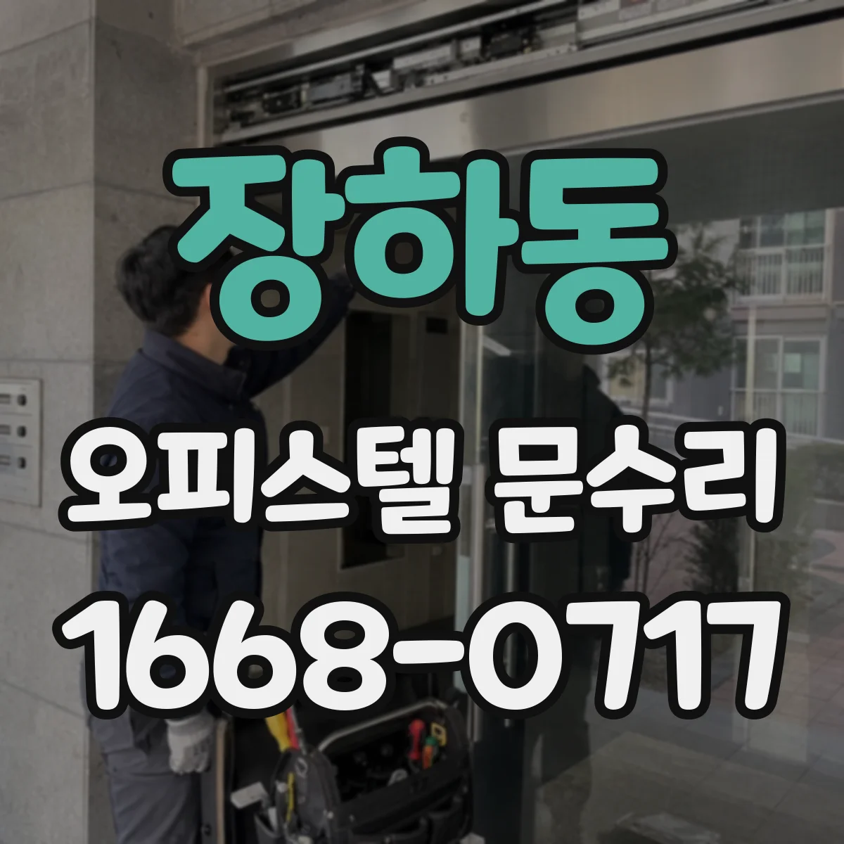 장하동 오피스텔 문수리