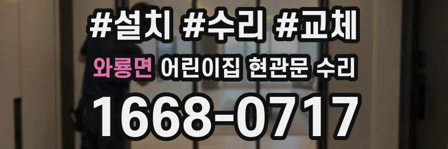 와룡면 어린이집 현관문 수리