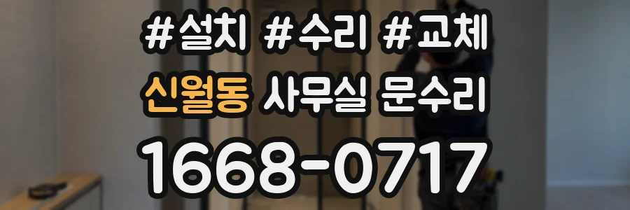 신월동 사무실 문수리
