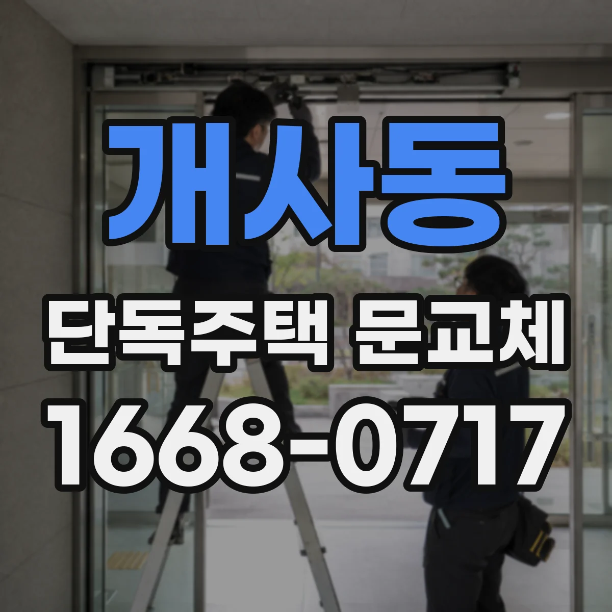 개사동 단독주택 문교체
