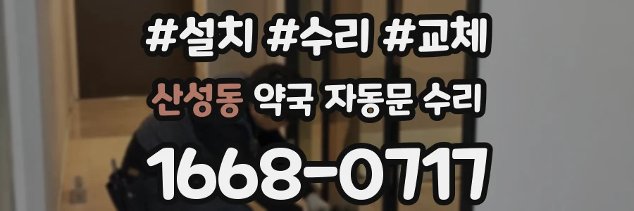 산성동 약국 자동문 수리
