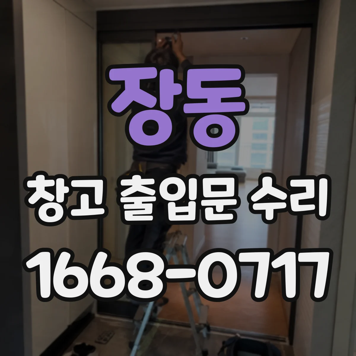 장동 창고 출입문 수리